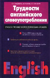 book Трудности английского словоупотребления