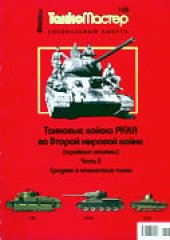book Средние и огнеметные танки