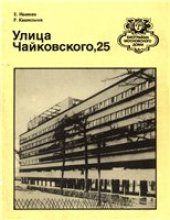 book Улица Чайковского, 25: Путеводитель