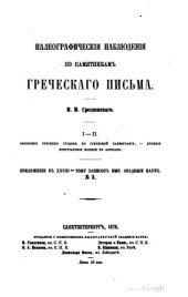 book Палеогрфические наблюдения по памятникам греческого. Письма