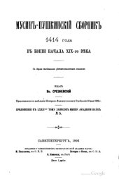 book Мусин-Пушкинский сборник 1414 года в копии начала XIX века