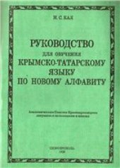book Руководство для обучения крымско-татарскому языку по новому алфавиту
