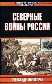 book Северные войны России