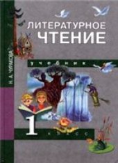 book Чуракова Н.А. Литературное чтение