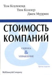 book Стоимость компаний: оценка и управление