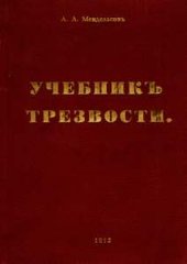 book Учебник трезвости