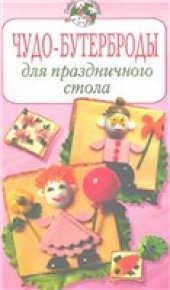 book Чудо-бутерброды для праздничного стола