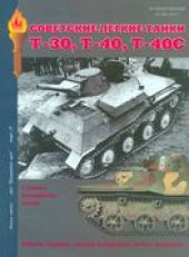 book Советские легкие танки Т-30, Т-40, Т-40С