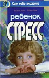 book Ребенок и стресс