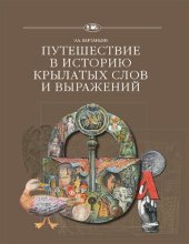 book Путешествие в историю крылатых слов и выражений