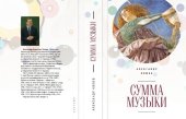 book Сумма музыки