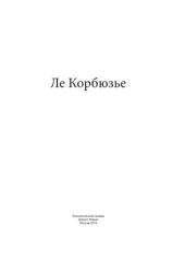 book Ле Корбюзье