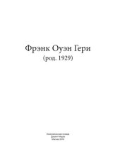 book Фрэнк Оуэн Гери (род. 1929)