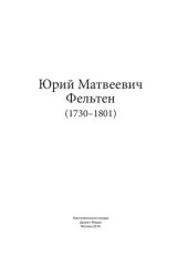 book Юрий Матвеевич Фельтен (1730–1801)