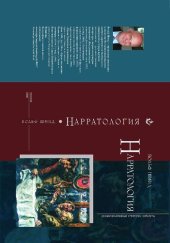 book Нарратология