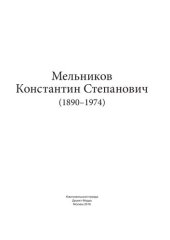 book Мельников Константин Степанович (1890–1974)