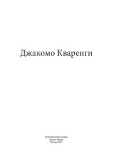 book Джакомо Кваренги