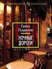 book Ночные дороги