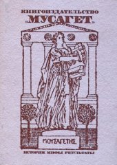 book Книгоиздательство «Мусагет»: История. Мифы. Результаты. Исследования и материалы