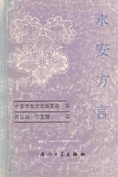 book 永安方言