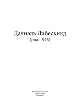 book Даниэль Либескинд (род. 1946)