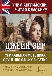 book Джейн Эйр. Уникальная методика обучения языку В. Ратке