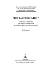 book Что такое Библия? : история создания, краткое содержание и толкование Священного Писания