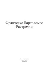 book Франческо Бартоломео Растрелли