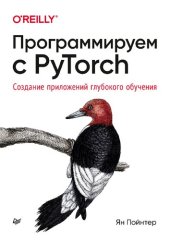 book Программируем с PyTorch: Создание приложений глубокого обучения