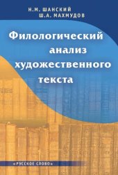 book Филологический анализ художественного текста: книга для учителя