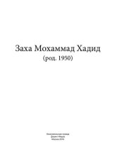 book Заха Мохаммад Хадид (род. 1950)