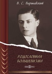 book Родословная большевизма