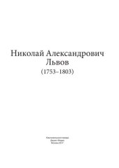 book Николай Александрович Львов (1753–1803)