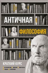 book Античная философия. Краткий курс