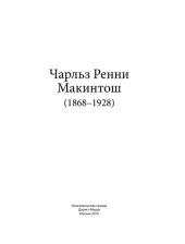 book Чарльз Ренни Макинтош (1868–1928)
