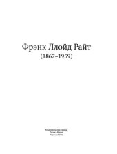 book Фрэнк Ллойд Райт (1867–1959)
