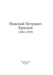 book Николай Петрович Краснов (1864–1939)