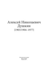 book Алексей Николаевич Душкин (1903/1904–1977)