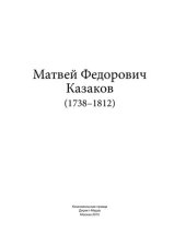 book Матвей Федорович Казаков (1738–1812)