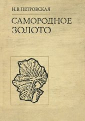 book Самородное золото. Общая характеристика, типоморфизм, вопросы генезиса