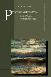 book Русская литература в зеркале семиотики