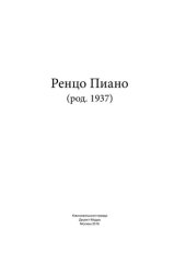 book Ренцо Пиано (род. 1937)