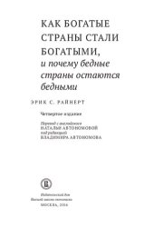 book Как богатые страны стали богатыми, и почему бедные страны остаются бедными