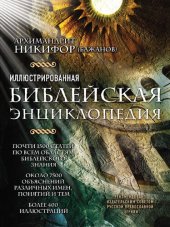 book Иллюстрированная библейская энциклопедия
