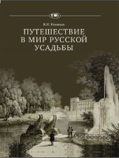 book Путешествие в мир русской усадьбы