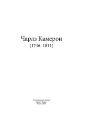 book Чарлз Камерон (1746–1811)