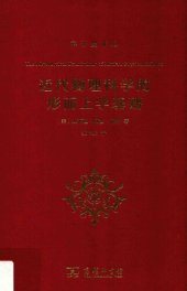 book 近代物理科学的形而上学基础