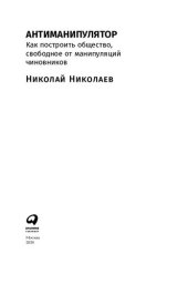 book Антиманипулятор: Как построить общество, свободное от манипуляций чиновников