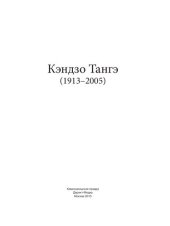 book Кэндзо Тангэ (1913–2005)