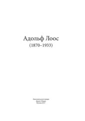 book Адольф Лоос (1870–1933)